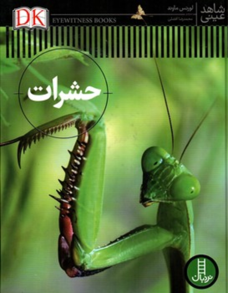 تصویر  شاهد عینی - حشرات (رحلی-گالینگور)